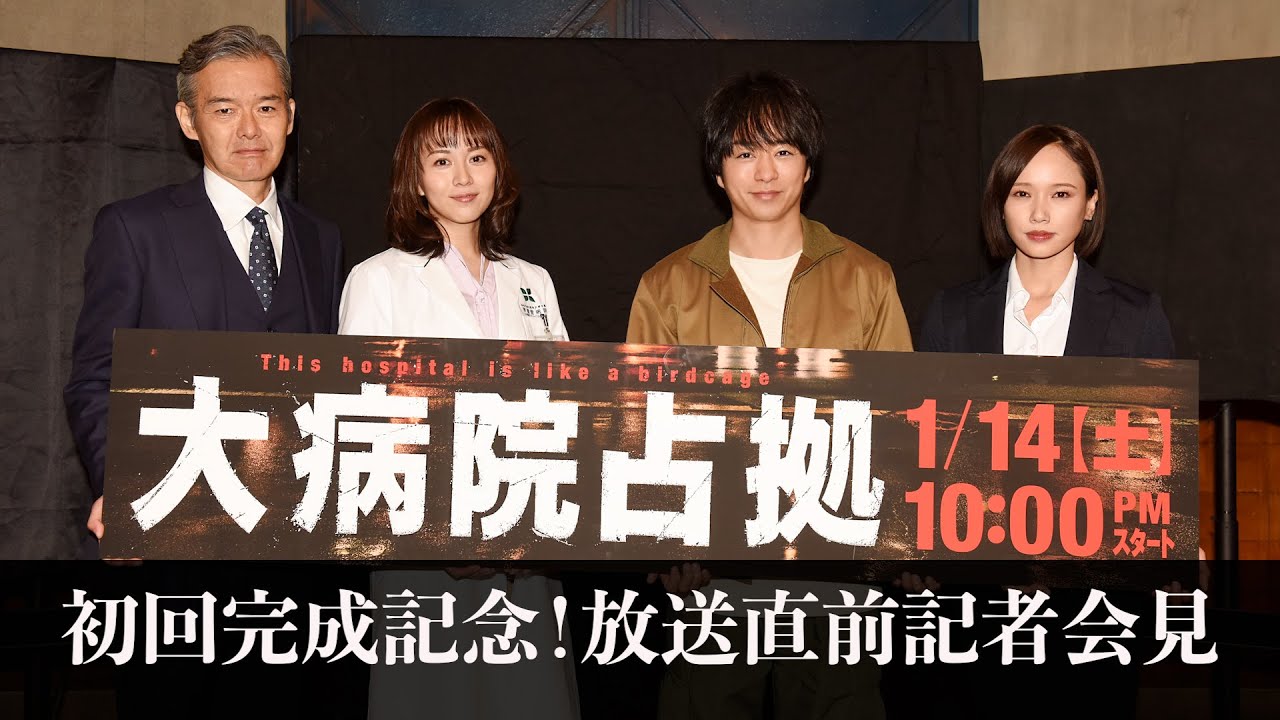 【主演・櫻井翔】1月14日スタート！新土曜ドラマ「大病院占拠」初回完成記念！放送直前記者会見！