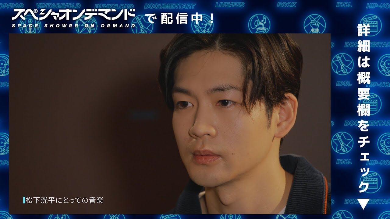 【スペシャオンデマンド配信中！】松下洸平 / POINT TO POINT エクスクルーシブ・ライブ＆インタビュー