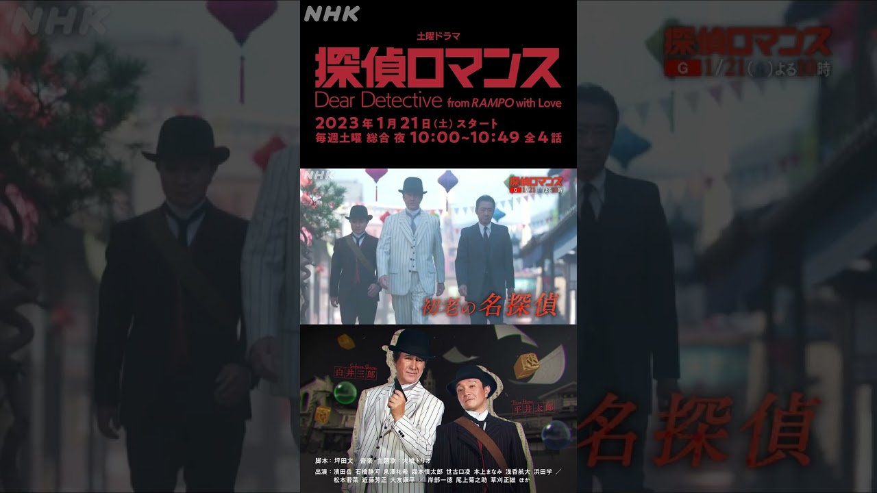 [探偵ロマンス] 物語を紹介！先出し映像 予告 1月21日(土)放送スタート | 土曜ドラマ | NHK | #shorts