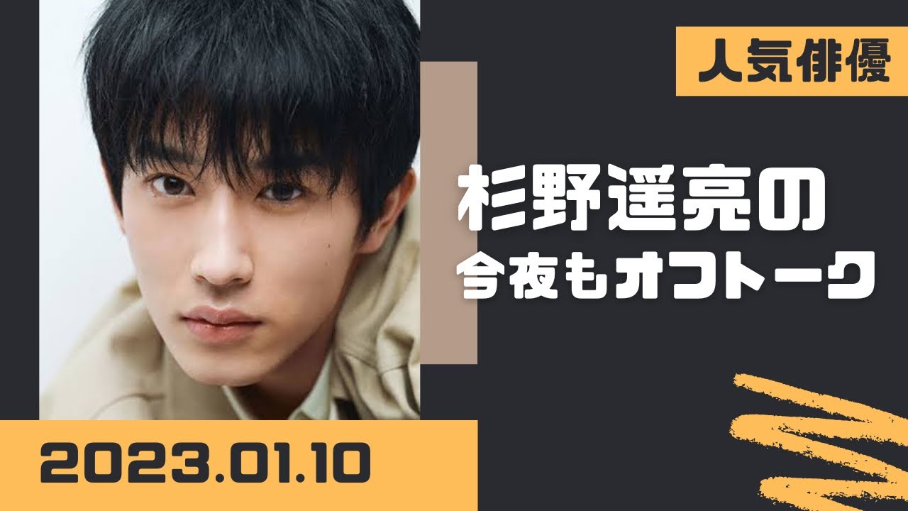 杉野遥亮の今夜もオフトーク 2023.01.10