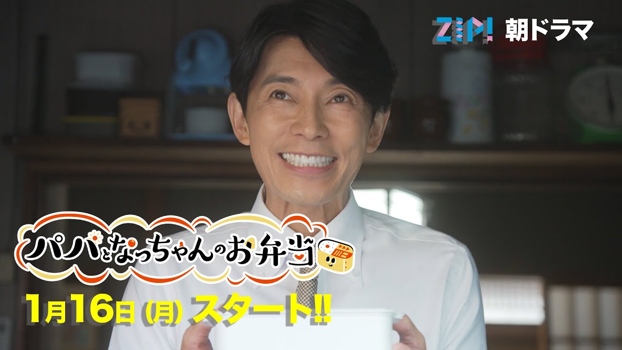 主演・藤木直人 ZIP!朝ドラマ『パパとなっちゃんのお弁当』予告30秒 1月16日スタート／日本テレビ