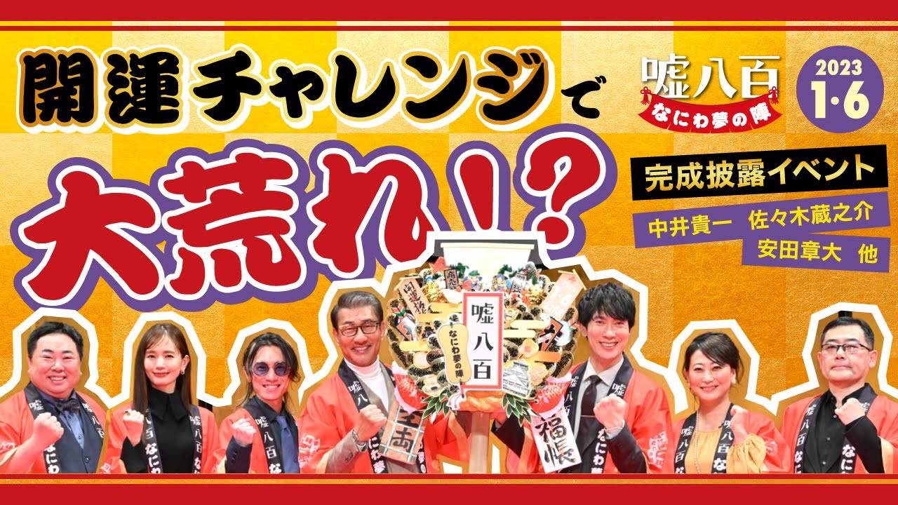 嘘八百オールスターで開運チャレンジ！中井貴一、佐々木蔵之介、安田章大がまさかの大荒れ！爆笑連発！【『嘘八百 なにわ夢の陣』完成披露イベント】