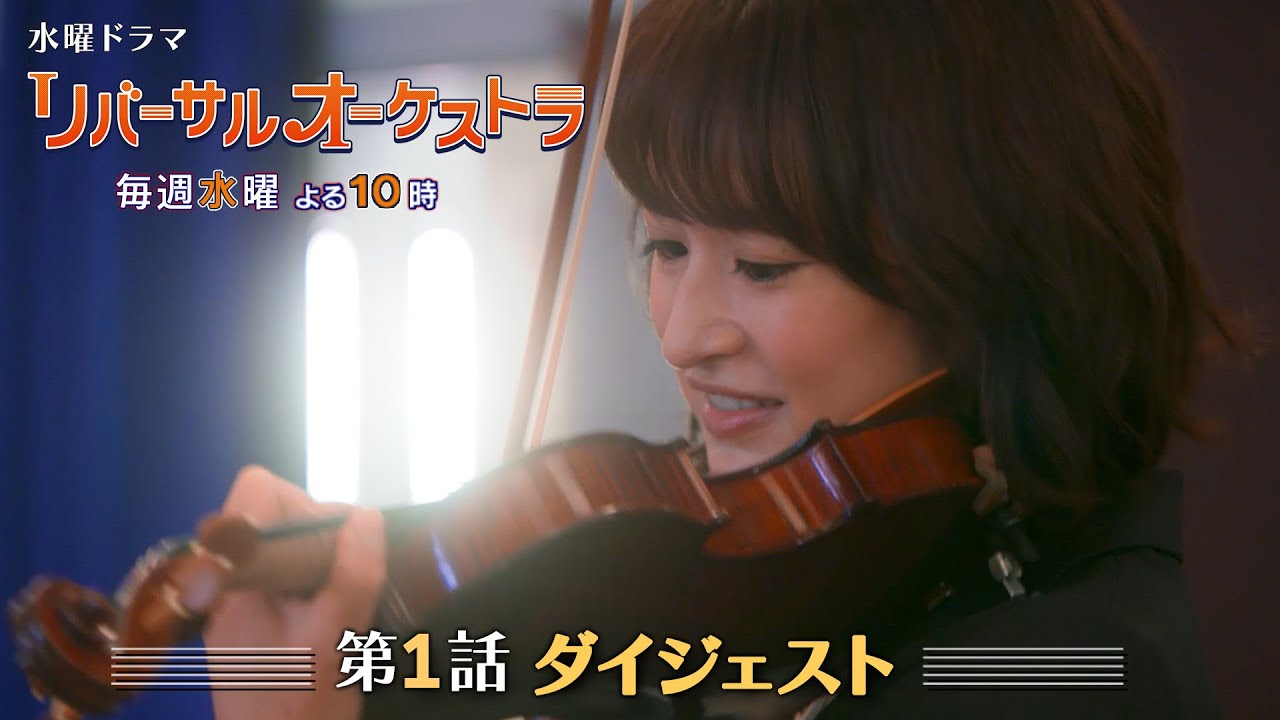 【主演・門脇麦/田中圭】『リバーサルオーケストラ』第1話ダイジェスト 【日テレドラマ公式】