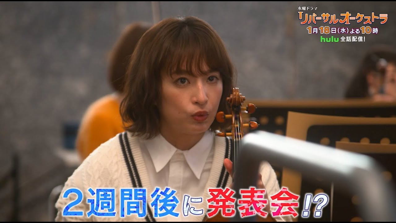 【主演・門脇麦/田中圭】『リバーサルオーケストラ』第2話60秒PR公開！ 1月18日(水)夜10時放送！【水曜ドラマ】