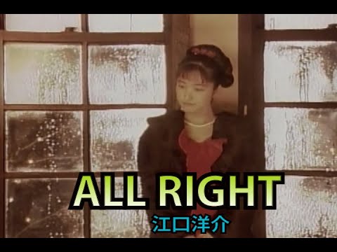 ALL RIGHT（カラオケ）江口洋介