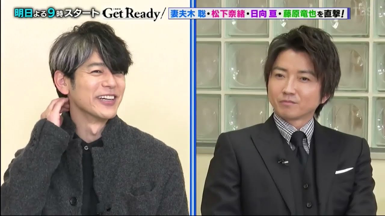 日曜劇場『Get Ready!』妻夫木聡×松下奈緒×日向亘×藤原竜也 インタビュー！『王様のブランチ』