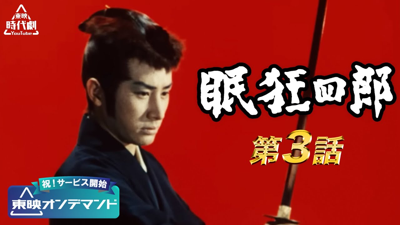 【祝！東映オンデマンド サービス開始】眠狂四郎　第03話[公式]