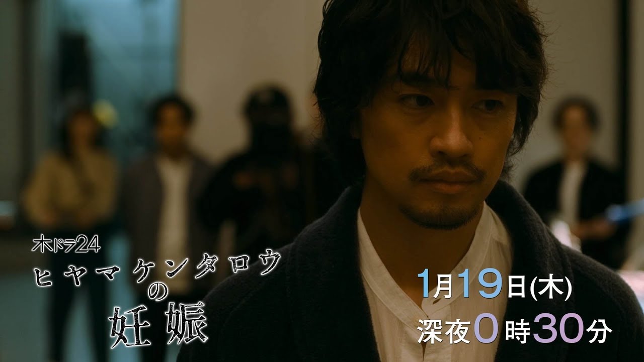 【予告】木ドラ24「ヒヤマケンタロウの妊娠」第3話