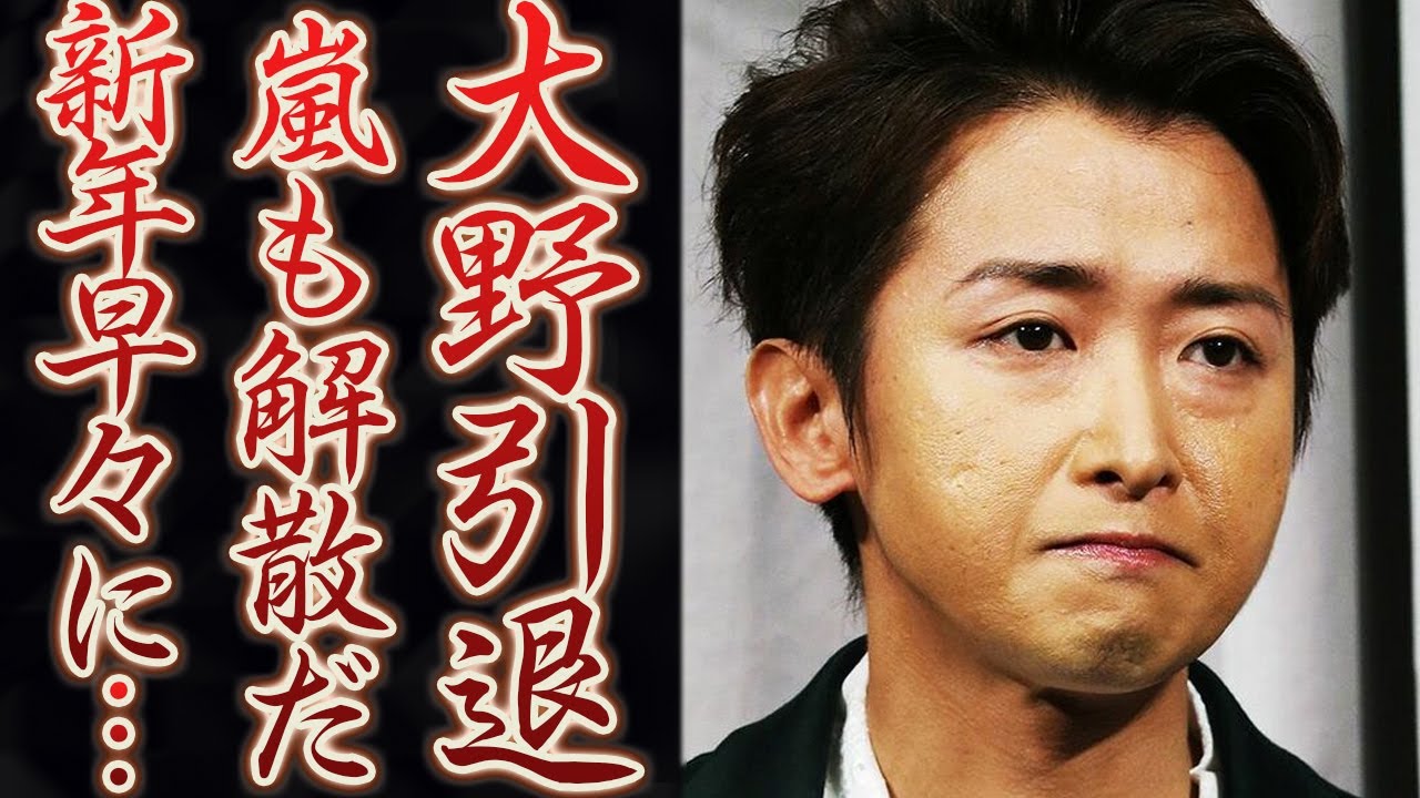 大野智の芸能界引退と嵐の正式解散を新年早々に発表に！？やめるきっかけはタッキーの退社後の一連の騒動か。我慢の限界に達した事務所の蛮行