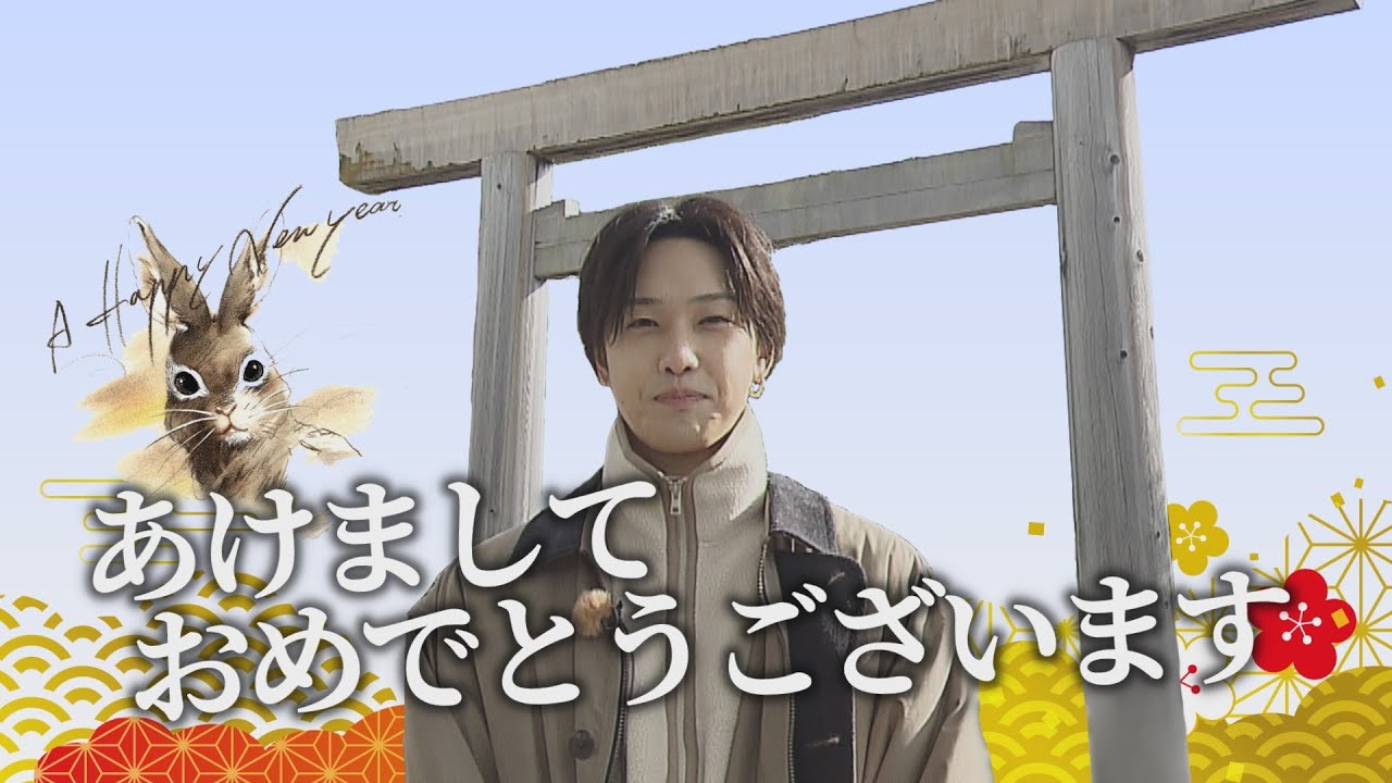 【謹賀新年】FANTASTICS堀夏喜 2023年の抱負 in 伊勢神宮