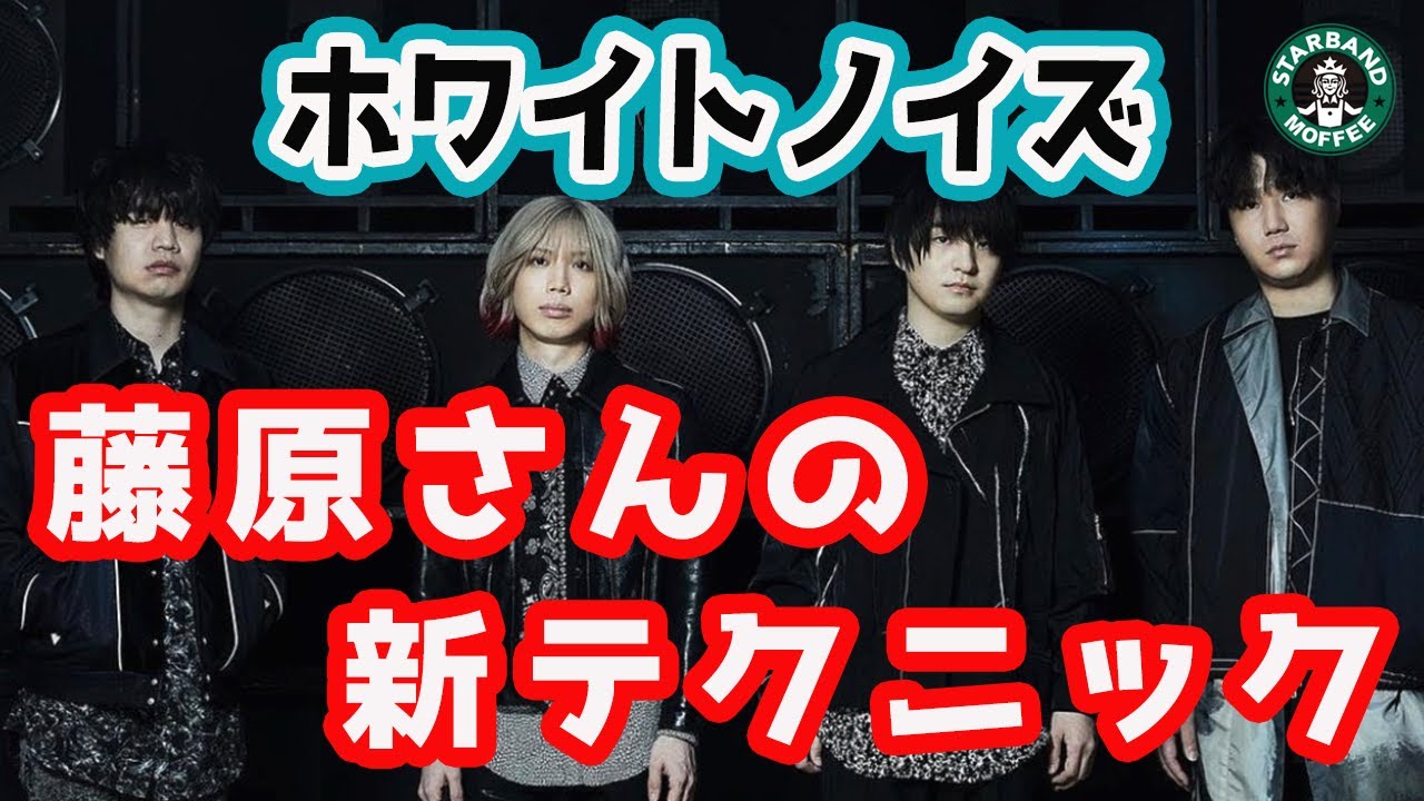 【ホワイトノイズ】「藤原 聡」の新ビブラート【Official髭男dism / TVアニメ『東京リベンジャーズ』聖夜決戦編 主題歌】
