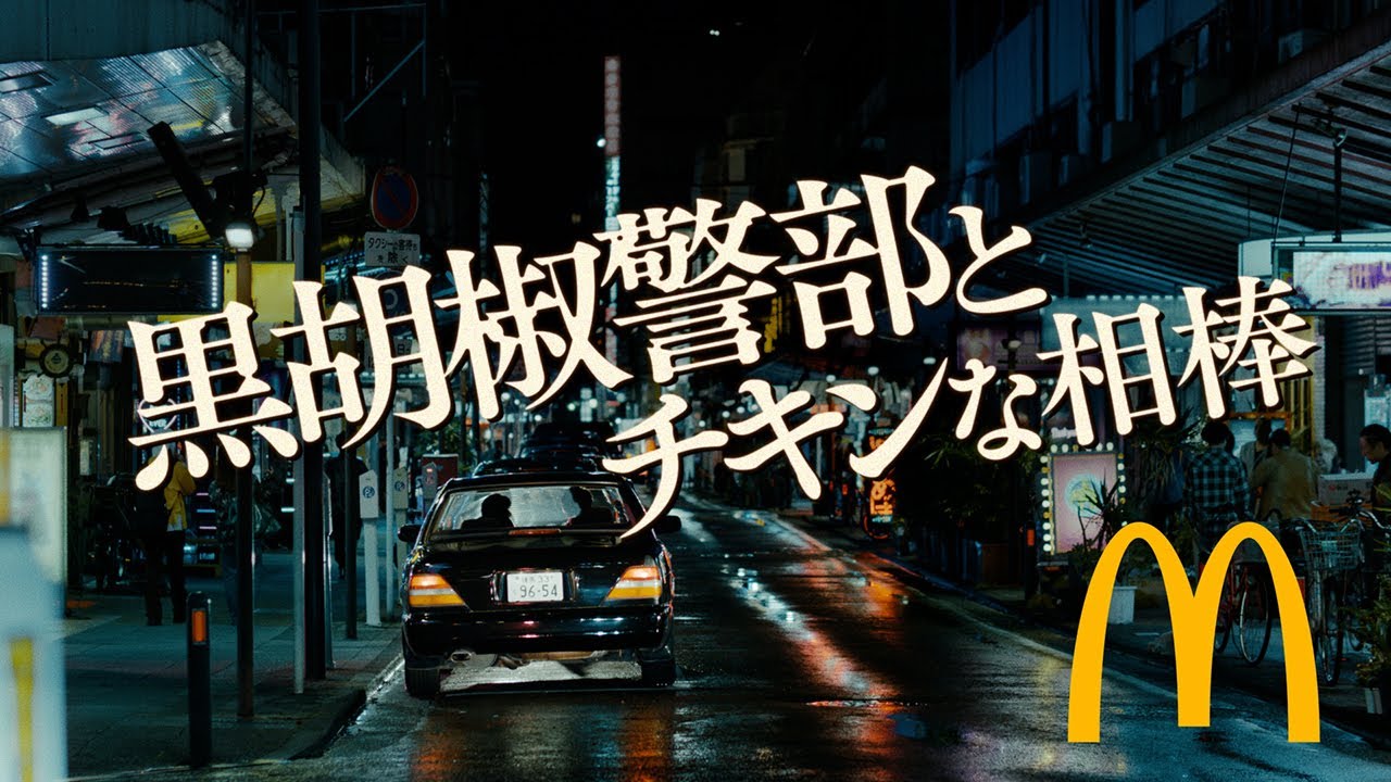スパイシーチキンマックナゲット 黒胡椒ガーリック「黒胡椒警部とチキンな相棒」篇 30秒
