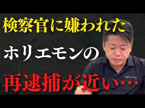 また逮捕されるかもしれません。ホリエモン逮捕の可能性について解説します【 ホリエモン 暴露 再逮捕 拘置所 刑務所 佐藤優 】