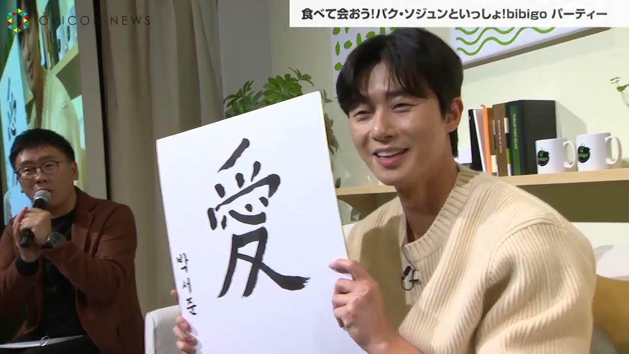 パク・ソジュン、「愛」の書初めに挑戦！「一番大事な言葉なので」