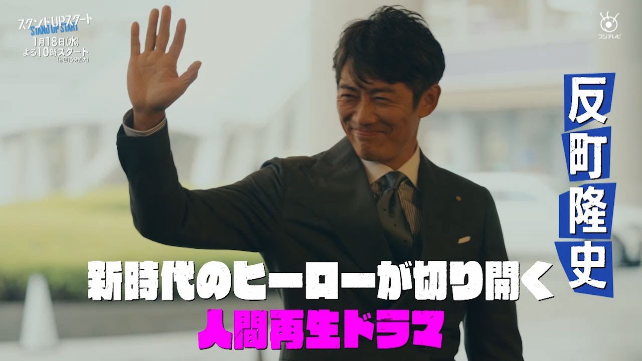 １月水10フジ系ドラマ「スタンドUPスタート」【予告第三弾】30秒主題歌ver.