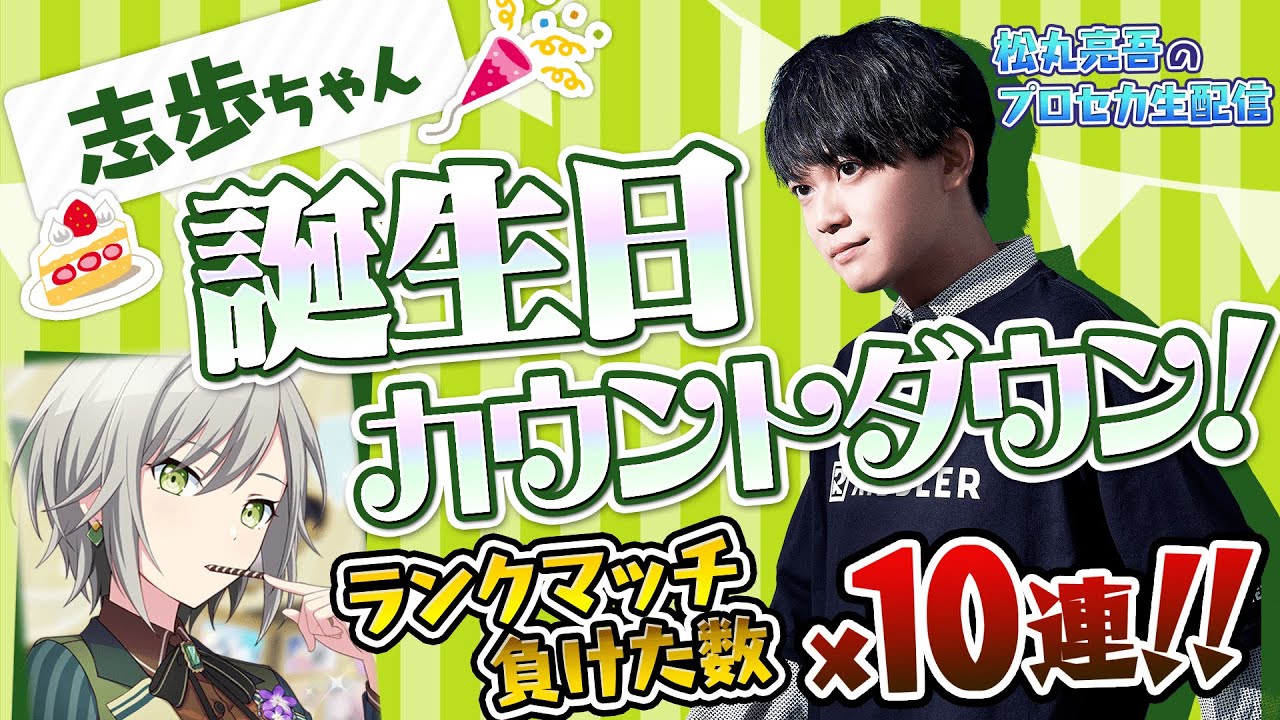 【プロセカ】志歩ちゃん誕生日カウントダウン！ランクマッチ負けるたび10連貢ぐ【音ゲー / プロジェクトセカイ カラフルステージ! feat.初音ミク / 松丸亮吾】