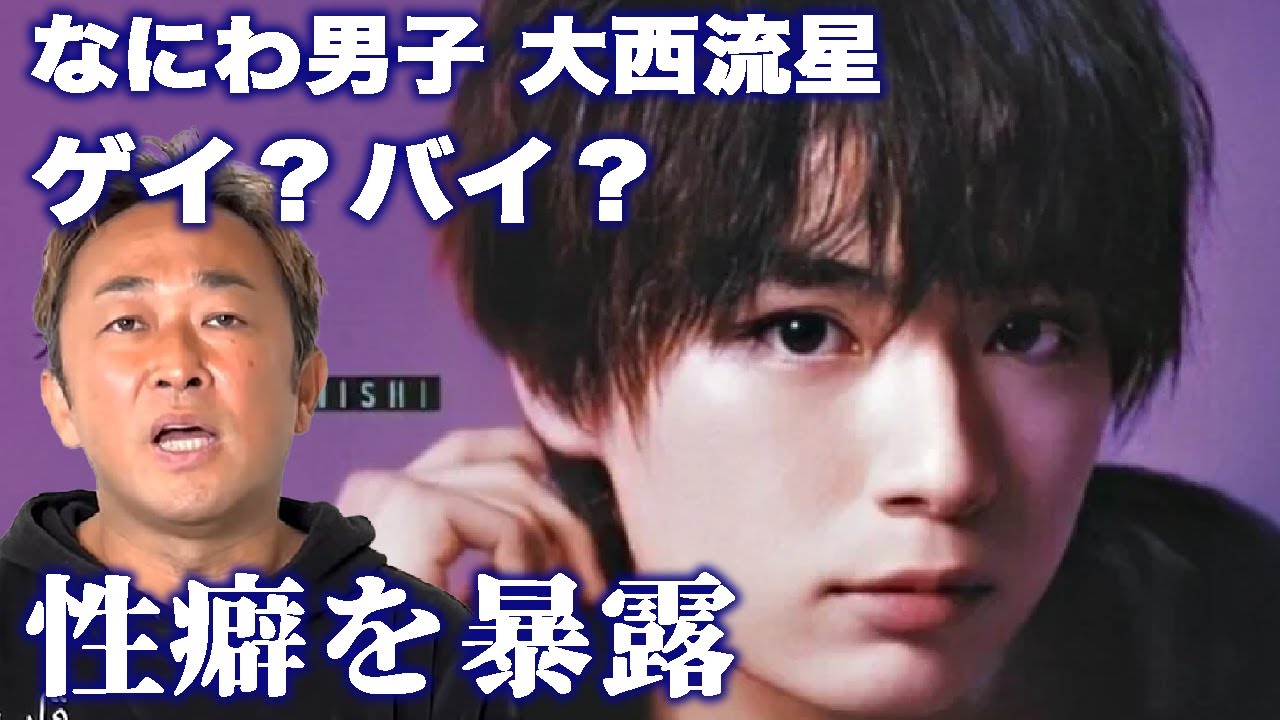 ガーシーと辞めジャニ【なにわ男子】大西流星の性癖を暴露、辛口の感想。ゲイ？バイ？どっち？