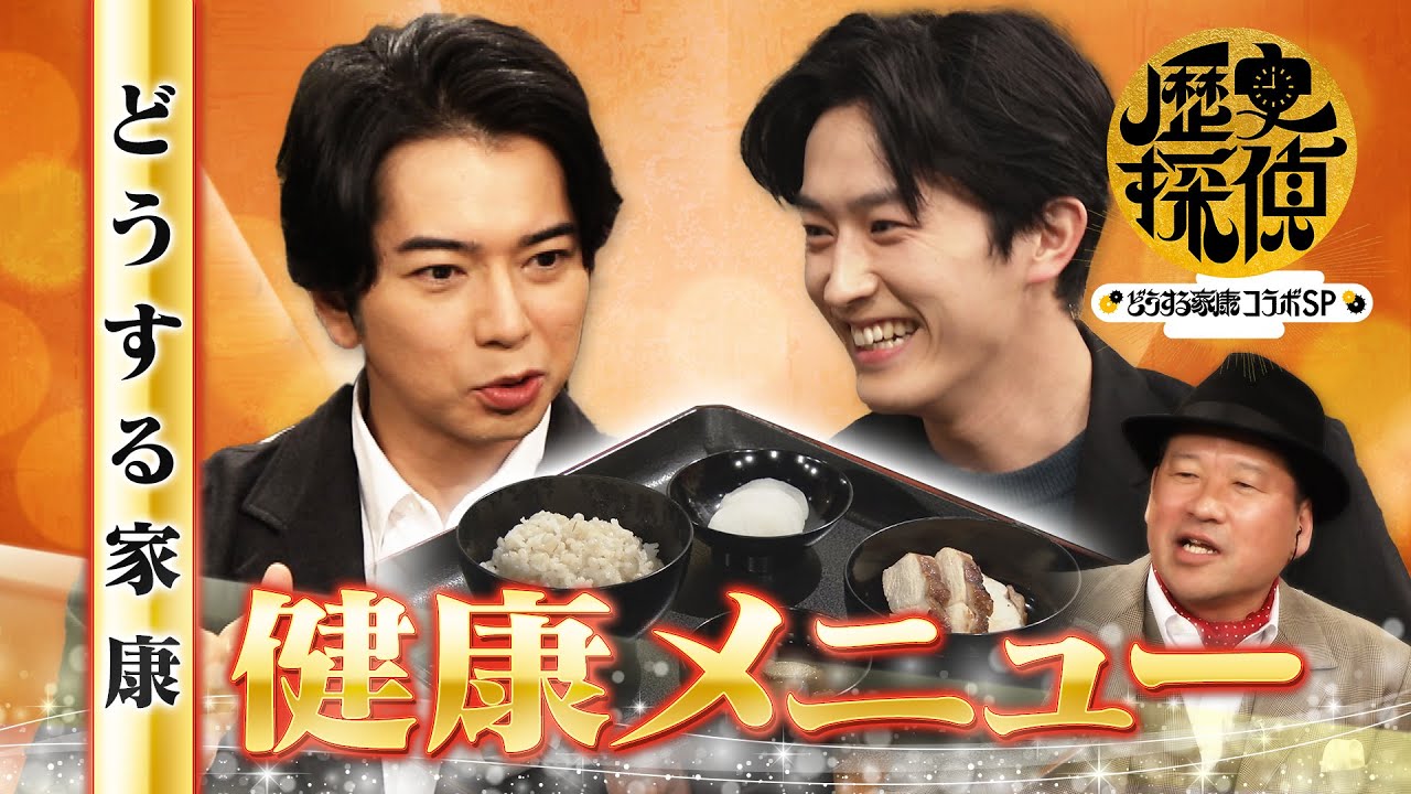 [歴史探偵×どうする家康] 家康の健康食 佐藤二朗×松本潤×杉野遥亮 スペシャルコラボ | NHK