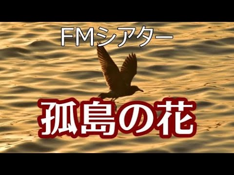 「孤島の花」FMシアター (倍賞千恵子)