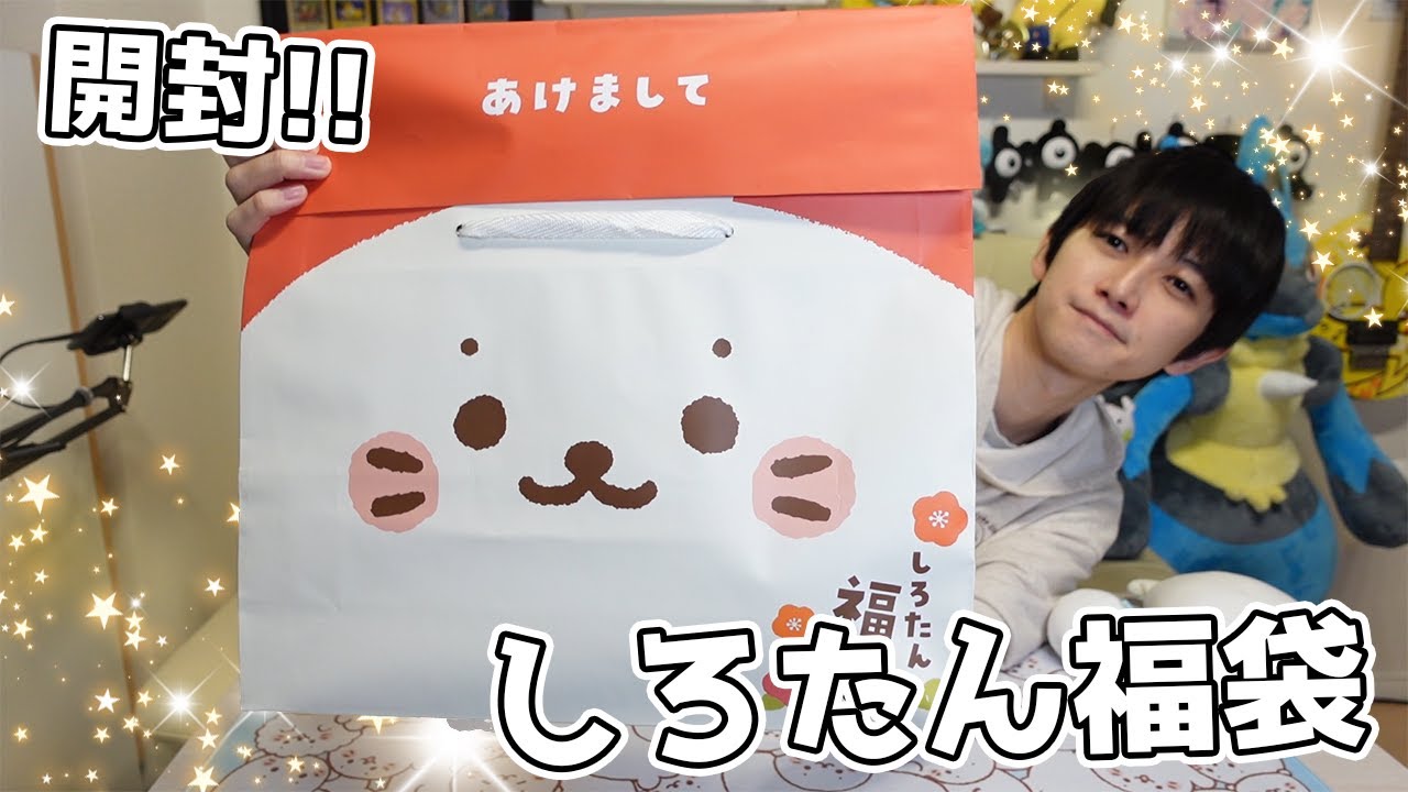【あけおめ】しろたん福袋を開封します【本郷奏多の日常】