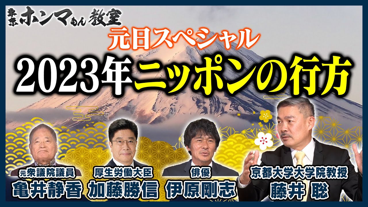 【東京ホンマもん教室】元日スペシャル　２０２３年ニッポンの行方（ゲスト：亀井静香氏・伊原剛志氏・加藤勝信氏）