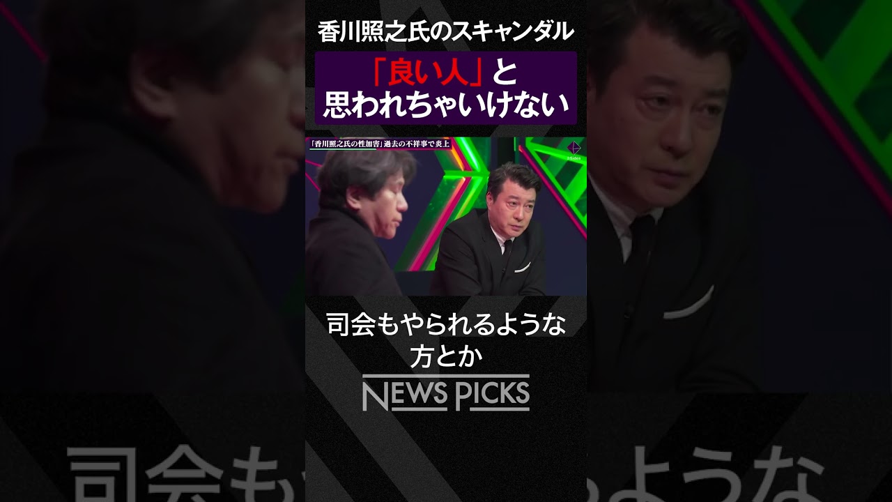 【謝罪】「香川照之氏の性加害問題」を辛坊治郎と宮崎哲弥が斬る #shorts