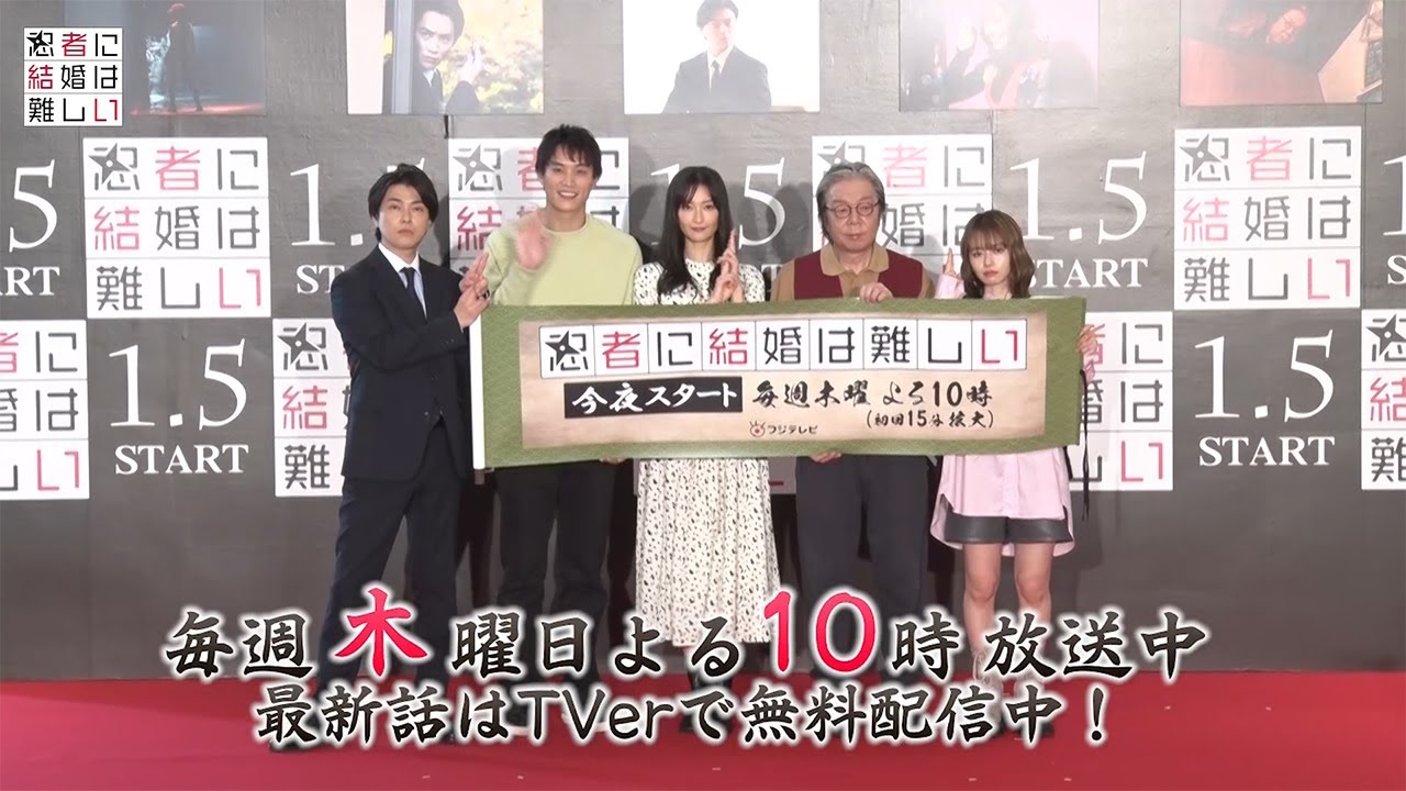 【フジテレビ広報公式】2023年1月期「忍者に結婚は難しい」制作発表動画が完成！