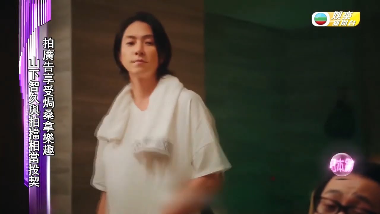 37歲山下智久新劇曬肌獲好評｜接拍廣告自爆愛焗桑拿｜山P分享新年願望｜HK E News 娛樂新聞報道