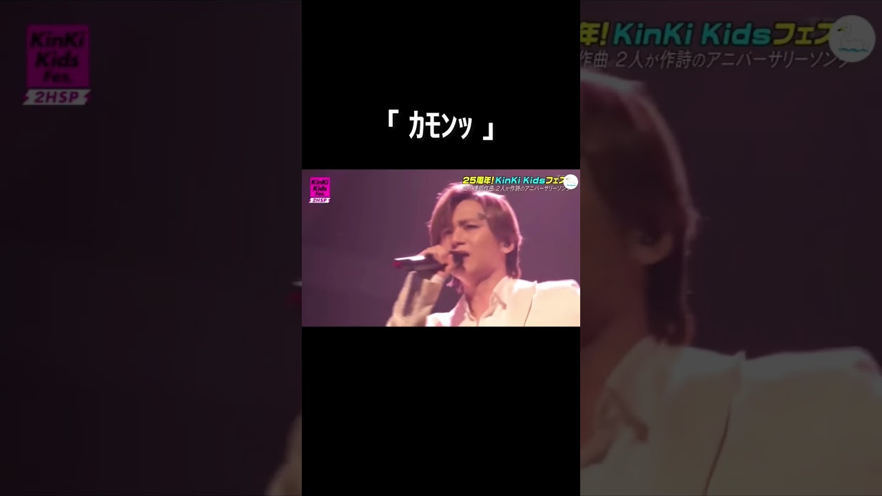 光一さんの ｶﾓﾝｯ 集 [ KinKi Kids ] #Shorts #堂本光一 #KinKiKids #キンキキッズ