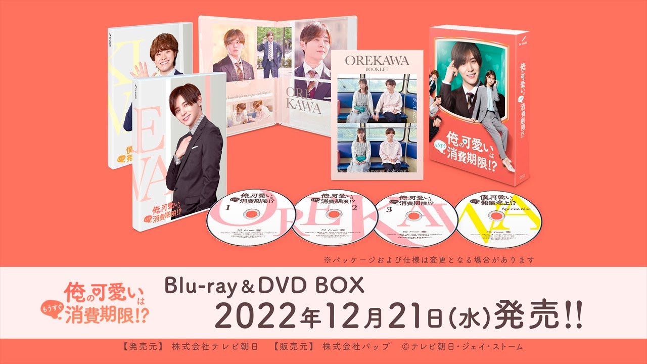 特典映像切り出しPR動画公開！【俺の可愛いはもうすぐ消費期限!?】Blu-ray＆DVD 発売中！