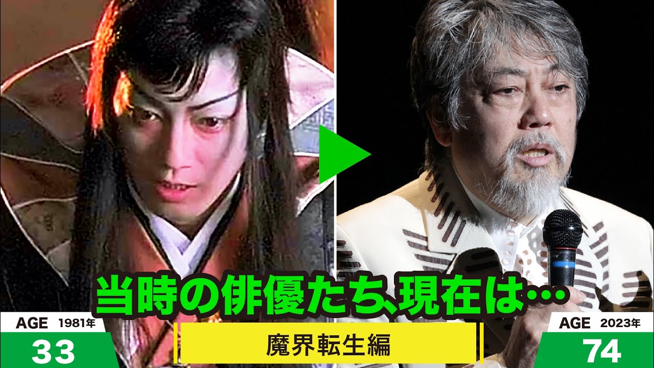 魔界転生編、当時の出演者たちの今は？
