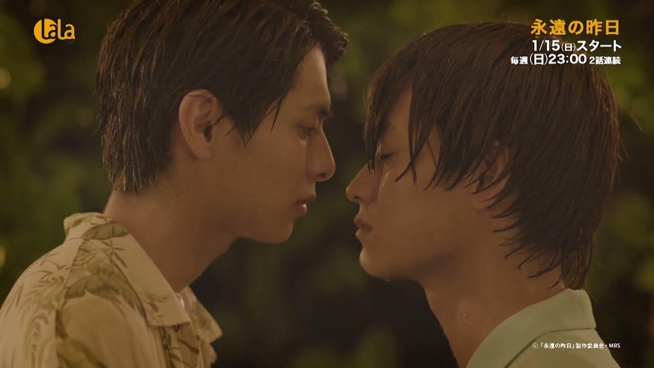【大人気作家の傑作BL小説を実写化】「永遠の昨日」1/15(日)～ 女性チャンネル♪LaLa TVでCS初放送！