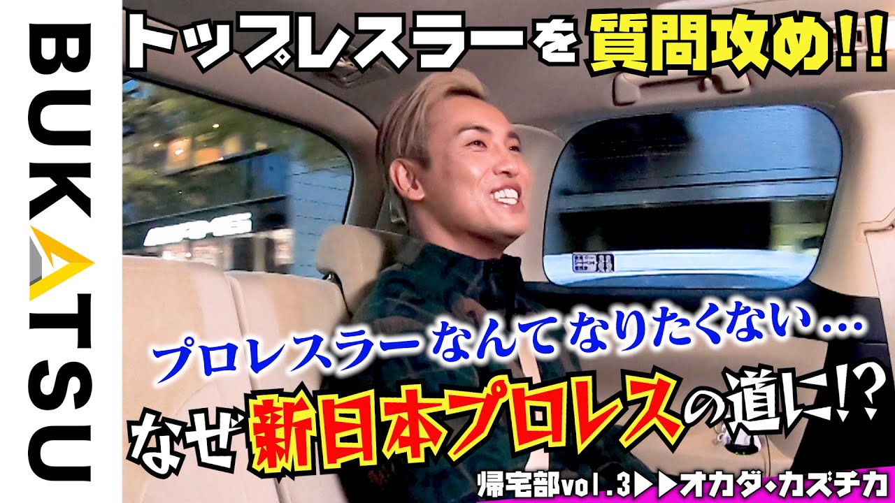 【オカダ・カズチカ帰宅部】#3 取材Dの質問攻めに神トーク対応。本当にいい人。（新日本プロレス50周年特別企画 収録終わりに…）