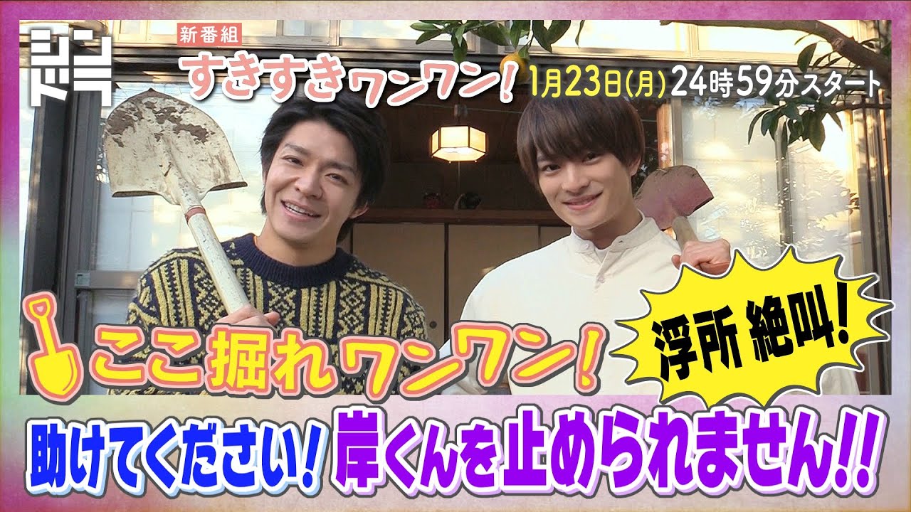 特別企画『ここ掘れ犬犬』！岸＆浮所がドラマの魅力を掘り下げる！?発言連発でお蔵入りも！？