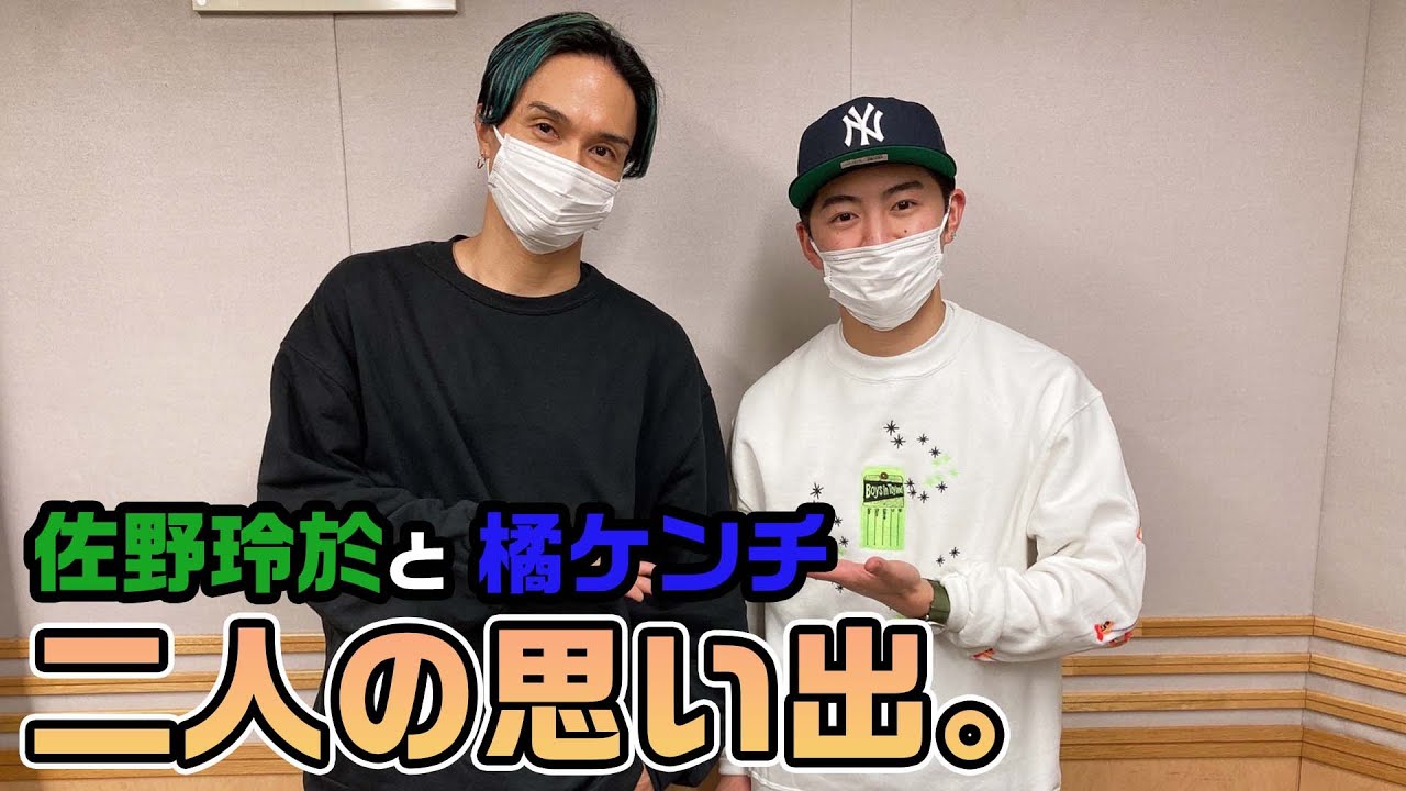 佐野玲於と橘ケンチ、二人の思い出。