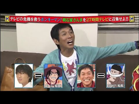【めちゃ²イケてるッ!】テレビの危機を救うホンキーマン! 明石家さんまを27時間テレビに召集せよ!!