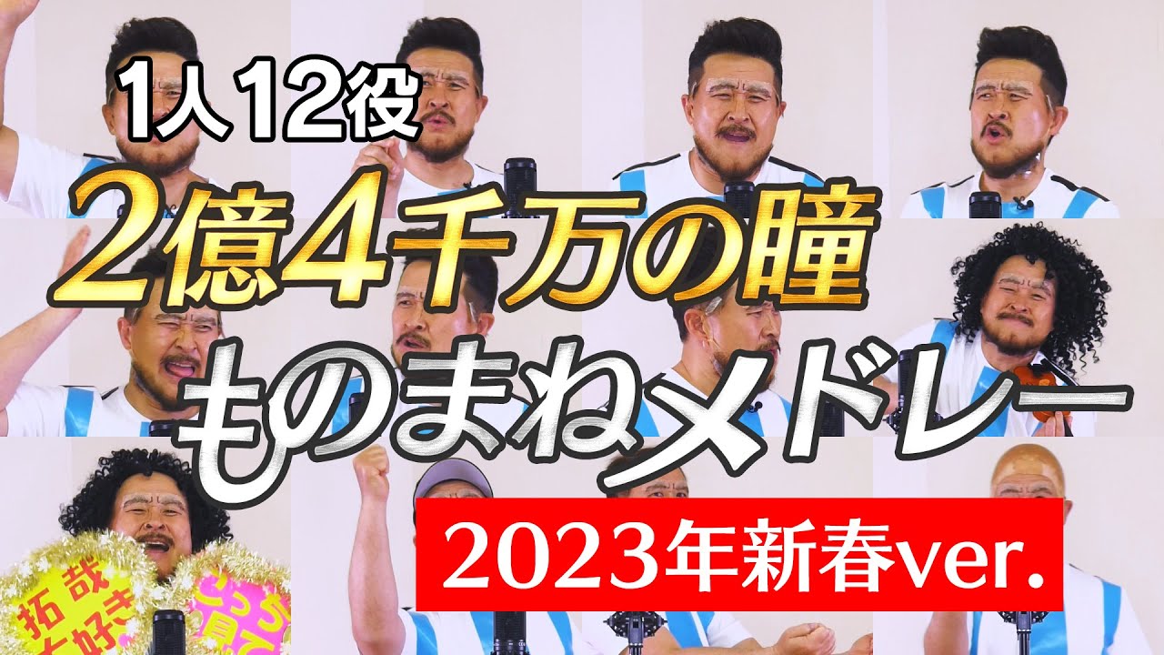 【2億4千万の瞳ものまねメドレー】1人12役のものまねで歌ってみた～2023年新春ver.～【神奈月】