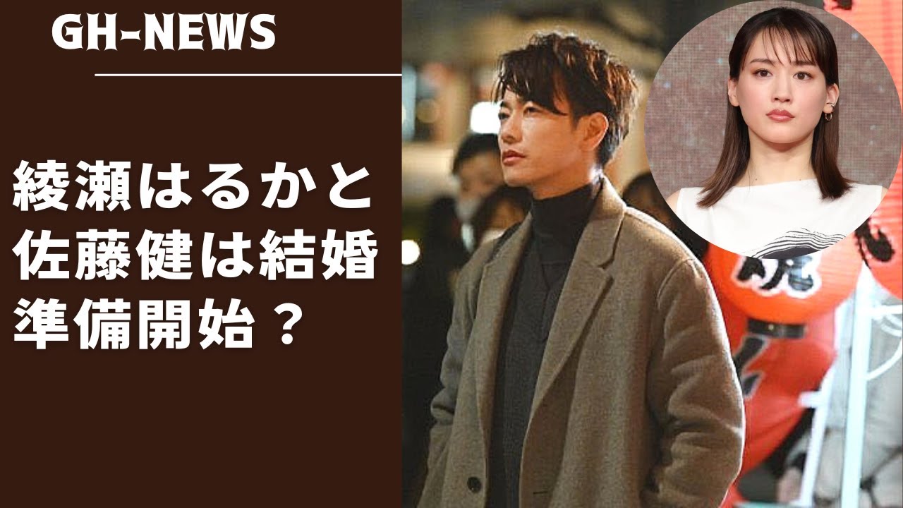 綾瀬はるかさんと大沢たかおさんが結婚しなかったのは、過去のトラウマが原因？佐藤健さんが一人で住むには広すぎる部屋に引っ越したと報じられました。綾瀬はるかと佐藤健は結婚準備開始？