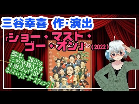 【舞台】「ショー・マスト・ゴー・オン」(2022) 三谷幸喜さんが４回の代役！◆鈴木京香、尾上松也、ウエンツ瑛士、新納慎也、小林隆、秋元才加◆シスカンパニー《矢木めーこ🌿🐑演劇羊Vtuber》