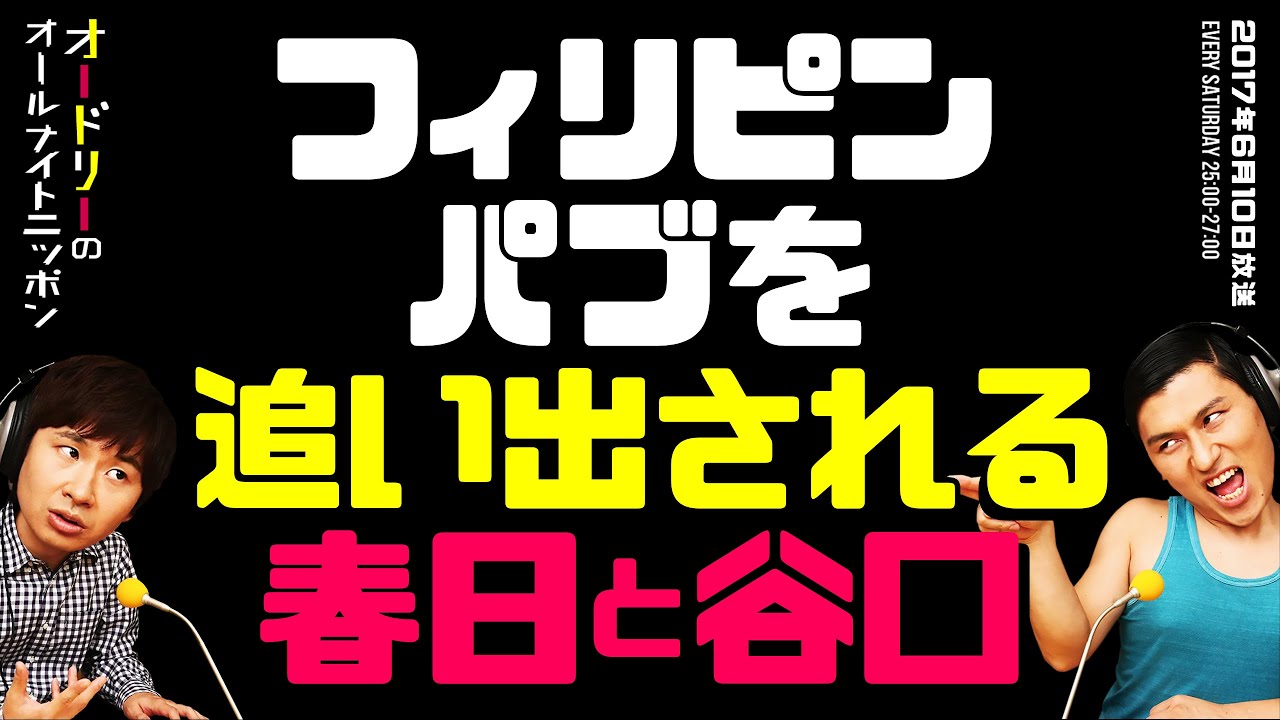 フィリピンパブを追い出される春日と谷口【オードリーのラジオトーク・オールナイトニッポン】