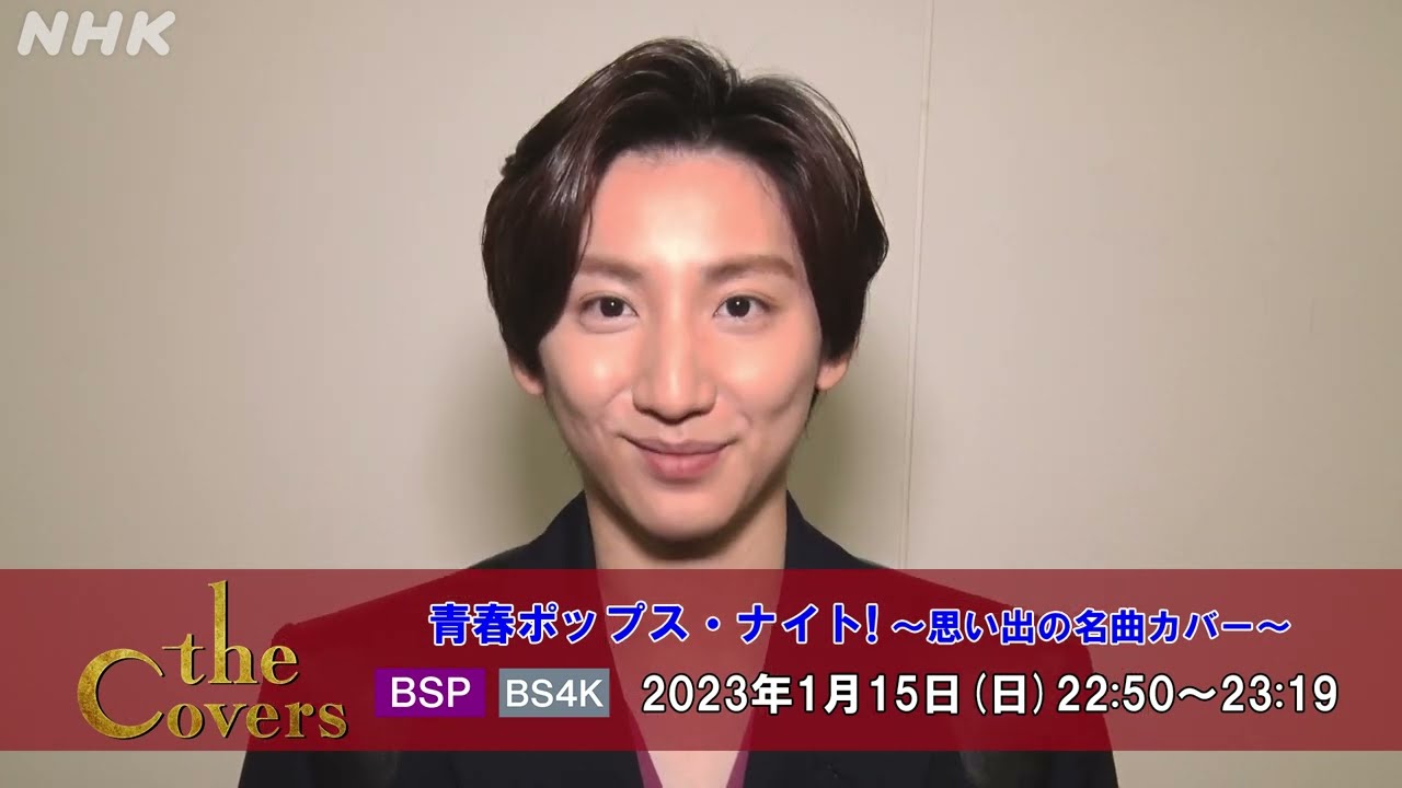 【The Covers】青春ポップス・ナイト！　京本大我コメント動画