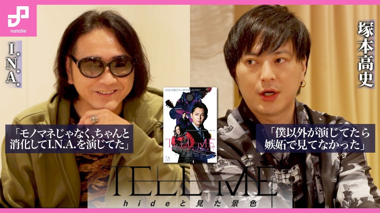 【I.N.A. × 塚本高史】映画「TELL ME 〜hideと見た景色〜」“ダブルI.N.A.対談”1