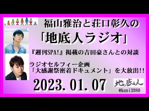 福山雅治と荘口彰久の｢地底人ラジオ｣  2023.01.07