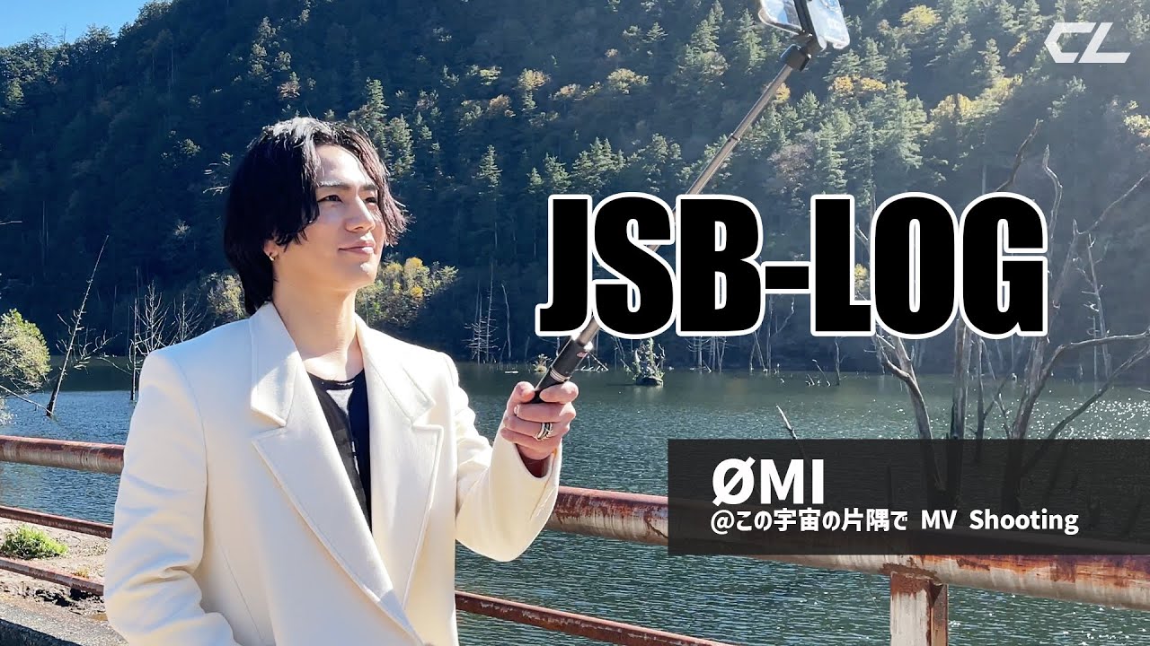 ［JSB-LOG］ØMI @この宇宙の片隅で MV Shooting 〜LONG ver.〜
