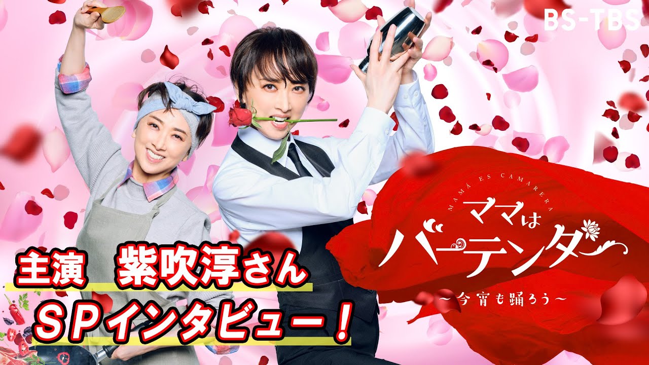 【WEB限定】主演・紫吹淳さん インタビューSP動画！ドラマ「ママはバーテンダー～今宵も踊ろう～」1/19(木)～毎週木曜よる11時30分