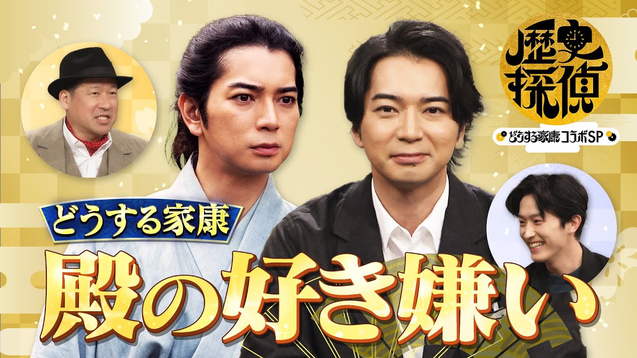 [歴史探偵×どうする家康] 家康の好き嫌い 佐藤二朗×松本潤×杉野遥亮 スペシャルコラボ | NHK