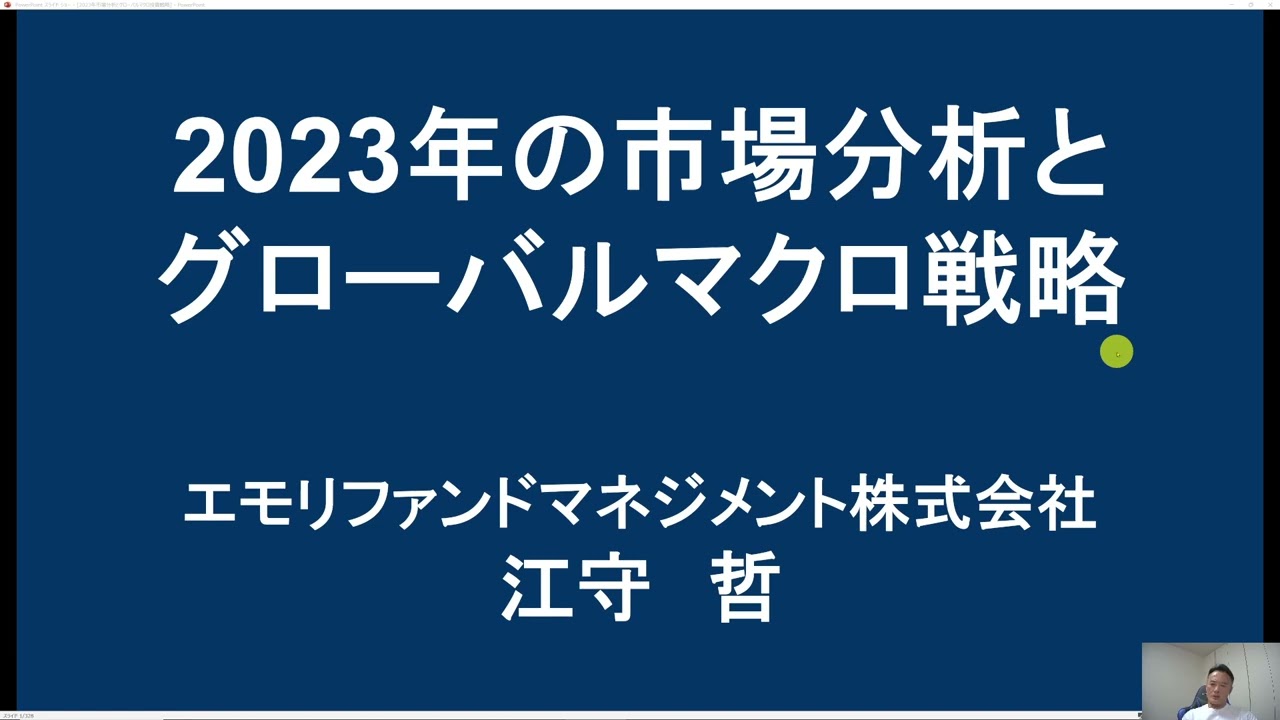 【2023年の市場分析とグローバルマクロ戦略】動画完成のお知らせ
