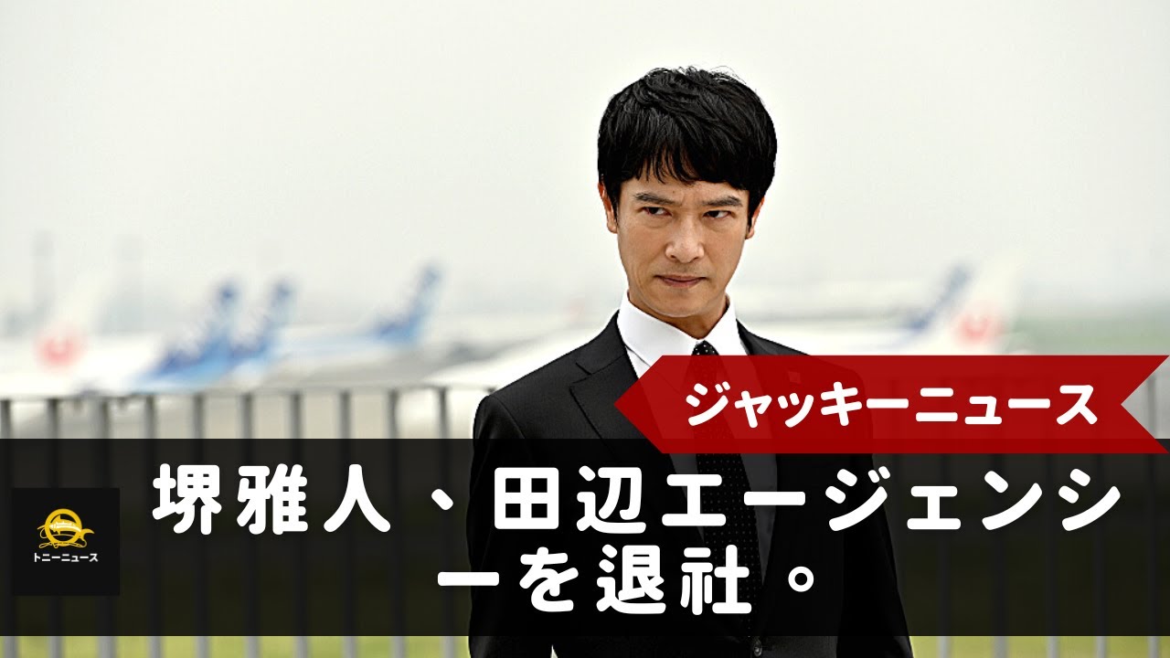 堺雅人さんも独立により干されてしまうのではと懸念の声も上がっています。堺雅人、田辺エージェンシーを退社。独立し、個人事務所を設立する。仕事の枯渇が懸念される...。