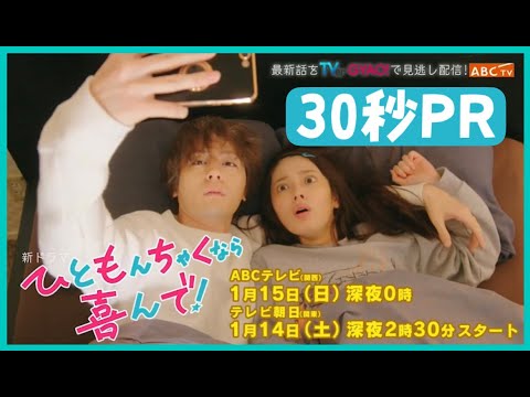 【矢作穂香・犬飼貴丈　W主演】1月スタート新ドラマ『ひともんちゃくなら喜んで！』30秒PR