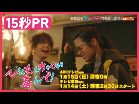 【矢作穂香・犬飼貴丈 W主演】1月スタート新ドラマ『ひともんちゃくなら喜んで！』15秒PR